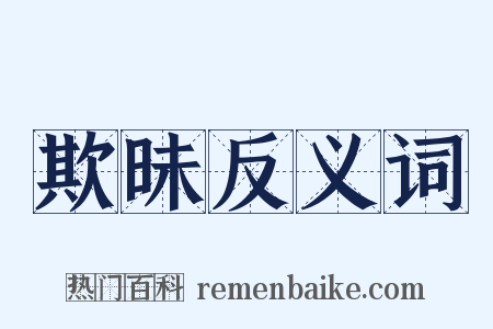 欺昧反义词是什么意思的图片